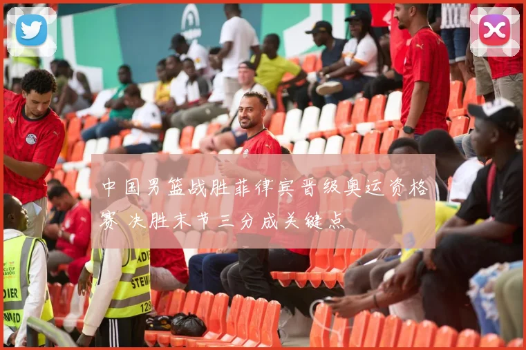 中国男篮战胜菲律宾晋级奥运资格赛 决胜末节三分成关键点