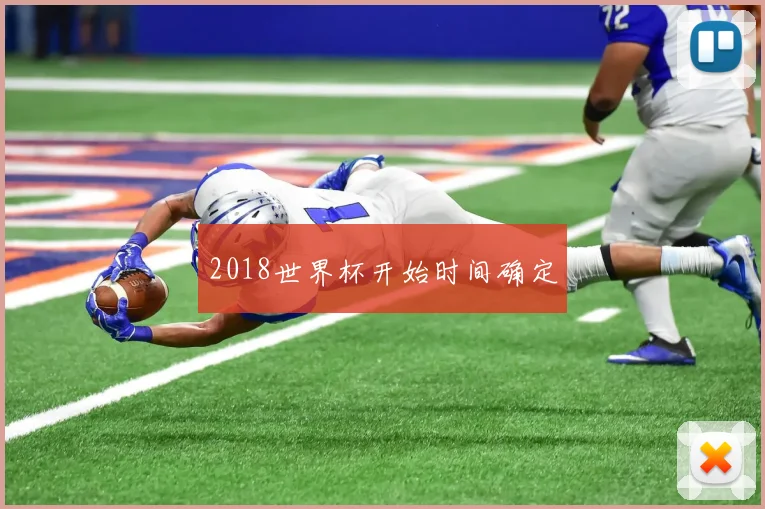2018世界杯开始时间确定