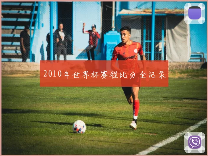 2010年世界杯赛程比分全记录