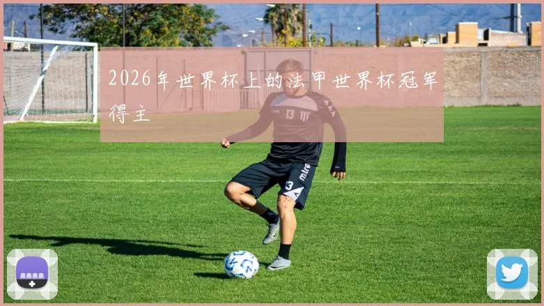 2026年世界杯上的法甲世界杯冠军得主