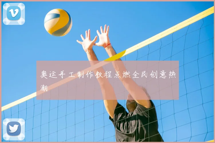 奥运手工制作教程点燃全民创意热潮