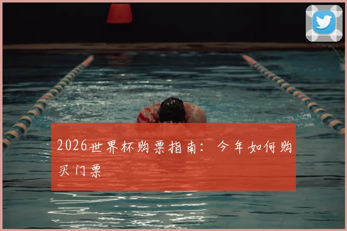2026世界杯购票指南:今年如何购买门票