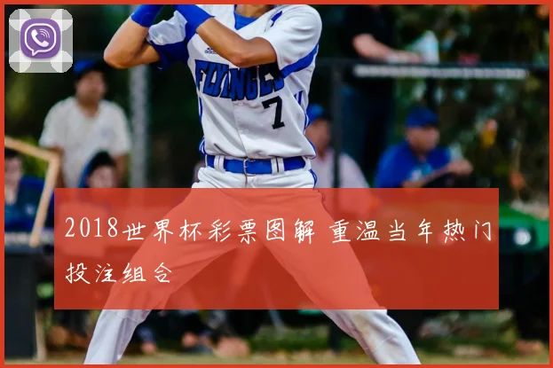 2018世界杯彩票图解 重温当年热门投注组合