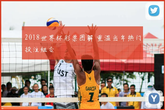 2018世界杯彩票图解 重温当年热门投注组合