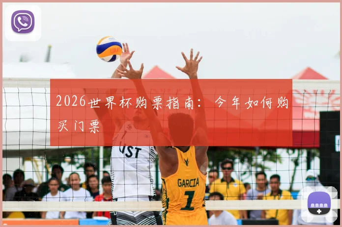 2026世界杯购票指南：今年如何购买门票
