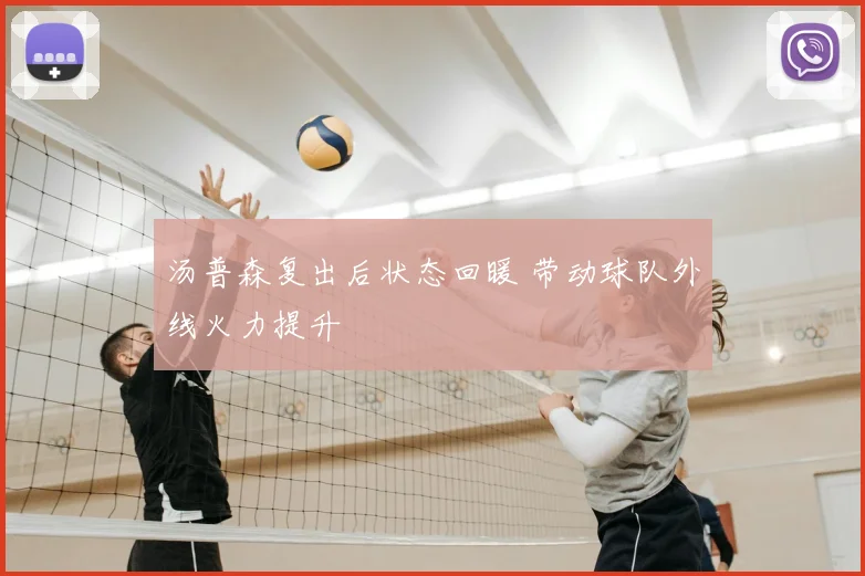 汤普森复出后状态回暖 带动球队外线火力提升