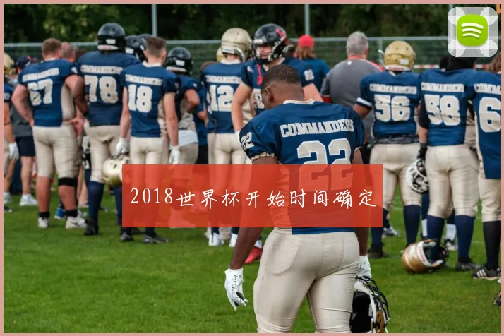 2018世界杯开始时间确定