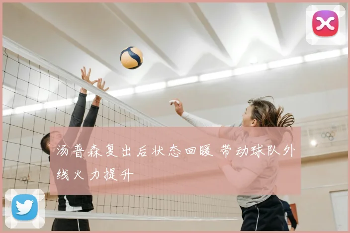 汤普森复出后状态回暖 带动球队外线火力提升