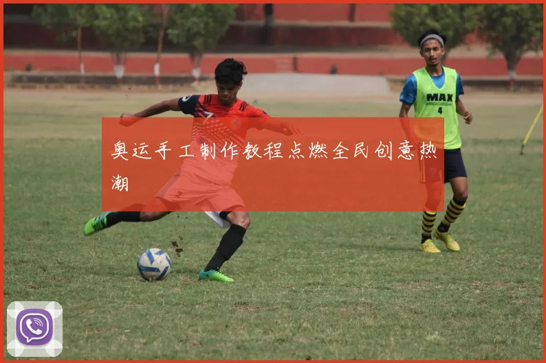 奥运手工制作教程点燃全民创意热潮