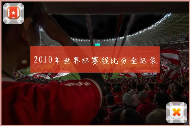2010年世界杯赛程比分全记录
