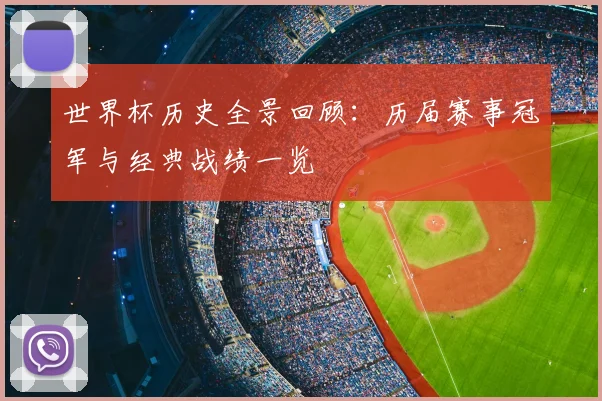 世界杯历史全景回顾：历届赛事冠军与经典战绩一览