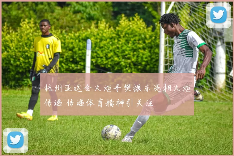 杭州亚运会火炬手樊振东亮相火炬传递 传递体育精神引关注