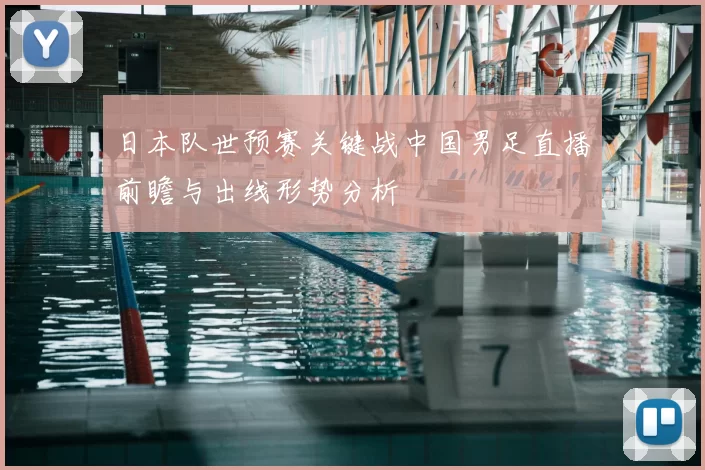 日本队世预赛关键战中国男足直播前瞻与出线形势分析