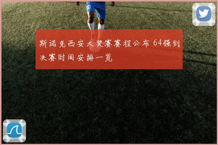 斯诺克西安大奖赛赛程公布 64强到决赛时间安排一览
