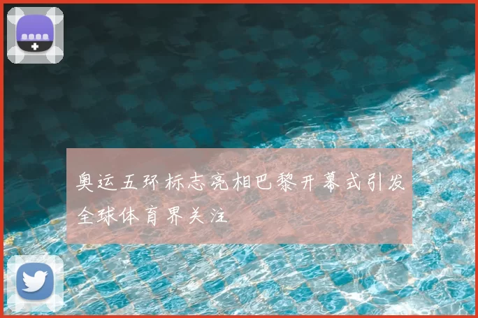 奥运五环标志亮相巴黎开幕式引发全球体育界关注