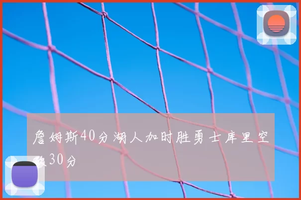 詹姆斯40分湖人加时胜勇士库里空砍30分