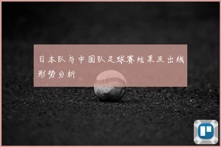 日本队与中国队足球赛结果及出线形势分析