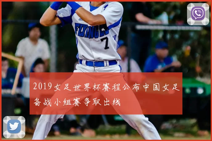 2019女足世界杯赛程公布中国女足备战小组赛争取出线