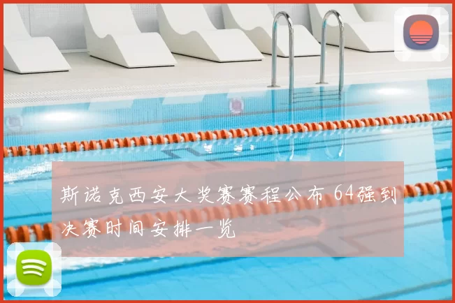 斯诺克西安大奖赛赛程公布 64强到决赛时间安排一览