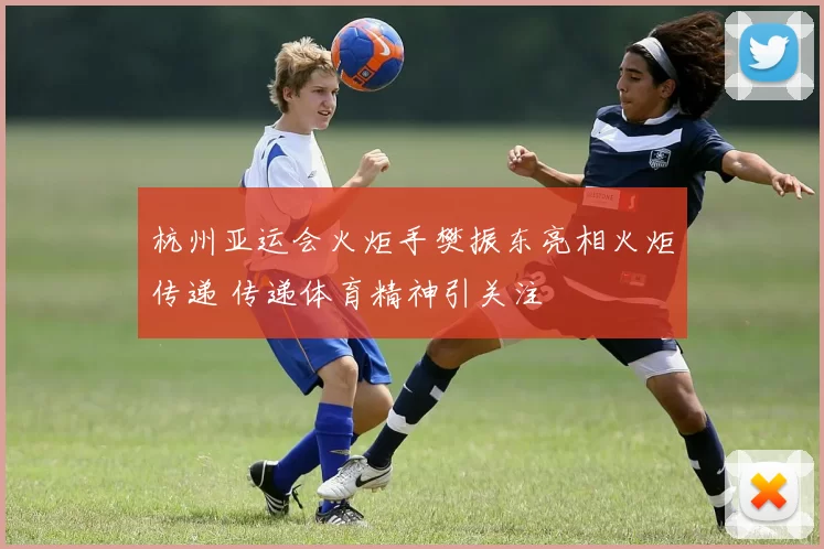 杭州亚运会火炬手樊振东亮相火炬传递 传递体育精神引关注