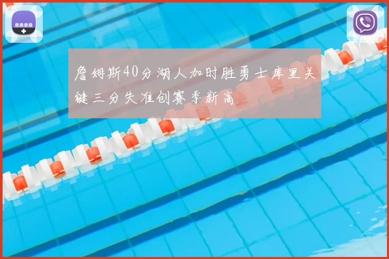 詹姆斯40分湖人加时胜勇士库里关键三分失准创赛季新高