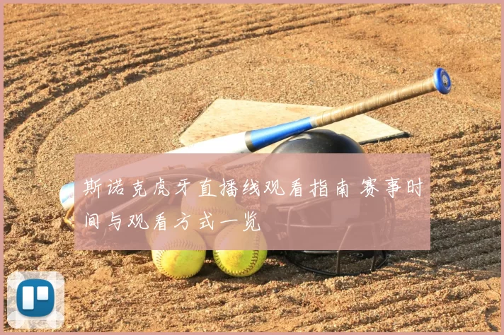 斯诺克虎牙直播线观看指南 赛事时间与观看方式一览