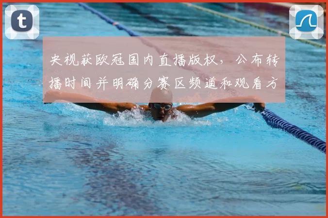 央视获欧冠国内直播版权,公布转播时间并明确分赛区频道和观看方式