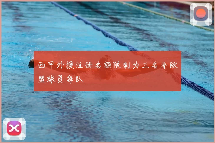 西甲外援注册名额限制为三名非欧盟球员每队